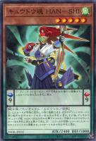 【遊戯王】ノーマル)ペンデュラム◇キュウドウ魂 HAN-SHI
