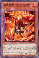 【遊戯王】ノーマル)モンスター◇焔聖騎士-リッチャルデット