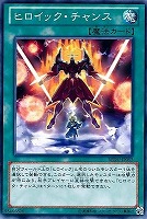 【遊戯王】ノーマル）魔法◇ヒロイック・チャンス