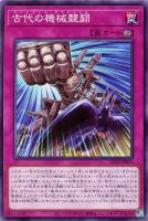 【遊戯王】ノーマル)罠◇古代の機械競闘