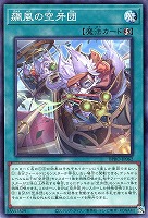 【遊戯王】ノーマル)魔法◇飆風の空牙団