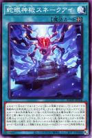 【遊戯王】ノーマル)魔法◇蛇眼神殿スネークアイ