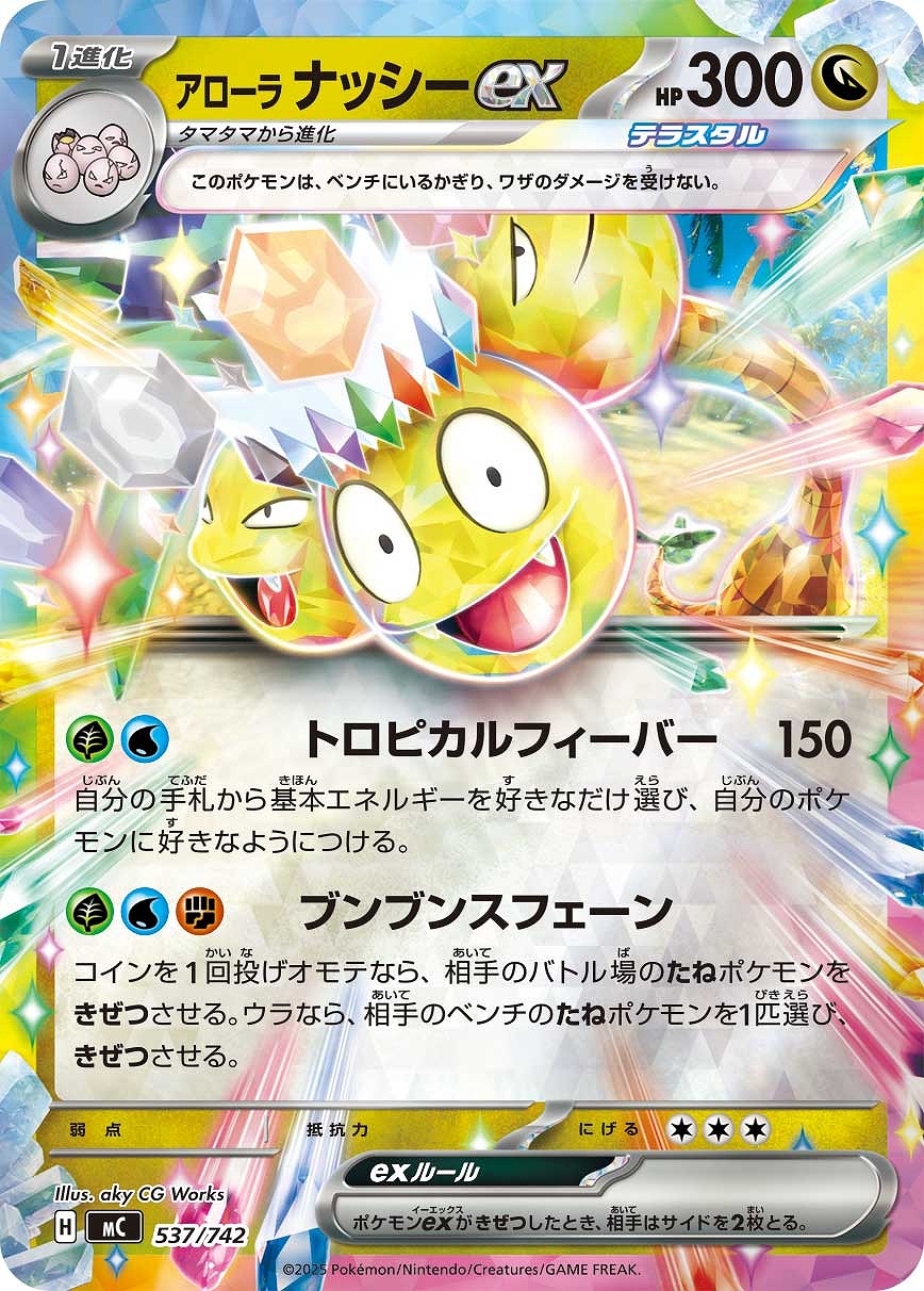 アローラ　ナッシーex[ミラー仕様]