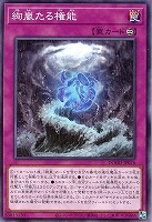 【遊戯王】ノーマル)罠◇絢嵐たる権能