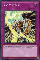 【遊戯王】ノーマル）罠◇オメガの裁き
