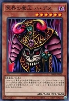 【遊戯王】ノーマル)モンスター◇冥界の魔王 ハ・デス