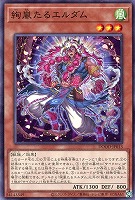 【遊戯王】ノーマル)モンスター◇絢嵐たるエルダム