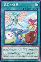 【遊戯王】ノーマル)魔法◇精霊の世界