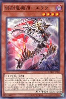 【遊戯王】ノーマル)モンスター◇終刻竜機VII-エララ