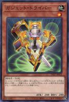【遊戯王】ノーマル)モンスター◇ガジェット・ドライバー