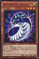 【遊戯王】ノーマル)モンスター◇ギャラクシー・ワーム