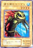 【遊戯王】ノーマル)モンスター◇満ち潮のマーマン