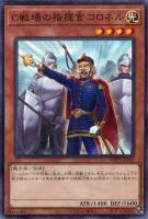 【遊戯王】ノーマル）モンスター◇Ｃ戦場の指揮官　コロネル