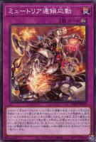 【遊戯王】ノーマル）罠◇ミュートリア連鎖応動