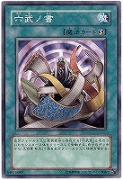 六武ノ書