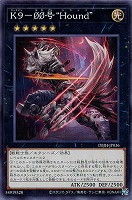 【遊戯王】ノーマル)エクシーズ◇K9-00号 “Hound”