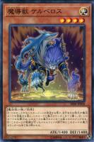 【遊戯王】ノーマル)モンスター◇魔導獣 ケルベロス