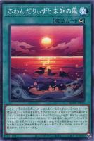 【遊戯王】ノーマル)魔法◇ふわんだりぃずと未知の風