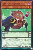 【遊戯王】ノーマル)ペンデュラム◇EMクラシックリボー