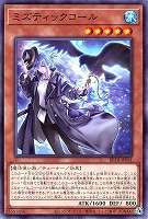 ミズティックコール