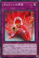 【遊戯王】ノーマル)罠◇オリファンの角笛