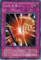 【遊戯王】ノーマル)罠◇はたき落とし
