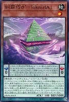 【遊戯王】ノーマル)ペンデュラム◇糾罪巧θ’-「oknirIA」