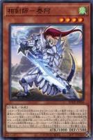相剣師－莫邪【遊戯王トレカお買得価格通販：トレコロ】