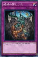 【遊戯王】ノーマル)罠◇絶縁の落とし穴