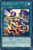 【遊戯王】ノーマル)魔法◇エレキカンシャ
