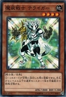 【遊戯王】ノーマル)モンスター◆魔装戦士 テライガー