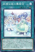 妖精伝姫の舞踏会