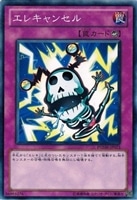 【遊戯王】ノーマル)罠◇エレキャンセル