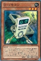 【遊戯王】ノーマル)モンスター◇D・リモコン