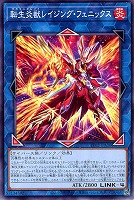 【遊戯王】ノーマル)リンク◇転生炎獣レイジング・フェニックス