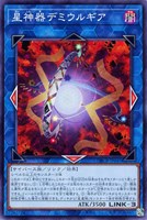 【遊戯王】ノーマル）リンク◇星神器デミウルギア