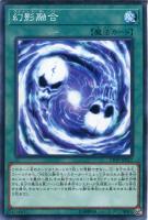 【遊戯王】ノーマル)魔法◇幻影融合