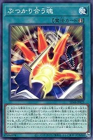 【遊戯王】ノーマル)魔法◇ぶつかり合う魂