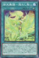 【遊戯王】ノーマル）魔法◇御巫舞踊－迷わし鳥