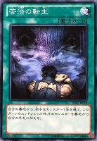 【遊戯王】ノーマル)魔法◇苦渋の転生