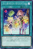 ウィッチクラフト・クリエイション