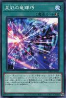【遊戯王】ノーマル)魔法◇星彩の竜輝巧