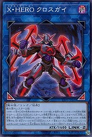 【遊戯王】ノーマル)リンク◇X・HERO クロスガイ