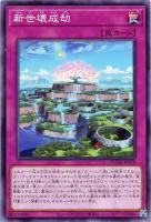 【遊戯王】ノーマル)罠◇新世壊成劫