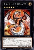 【遊戯王】ノーマル)エクシーズ◇サイバー・ドラゴン・ノヴァ