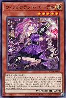 ウィッチクラフト・エーデル