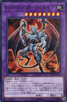 【遊戯王】ノーマル)融合◇E-HERO ダーク・ガイア
