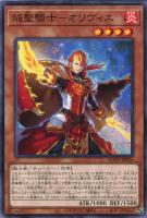 【遊戯王】ノーマル)モンスター◇焔聖騎士-オリヴィエ