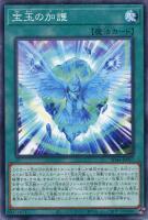 【遊戯王】ノーマル)魔法◇宝玉の加護