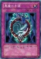 【遊戯王】ノーマル)罠◇悪魔の手鏡